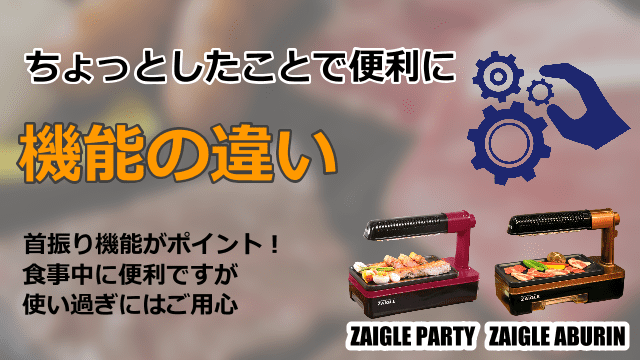 ザイグルパーティーとザイグルあぶりん 炙輪 の違いは5つ 迷った時のポイントを紹介